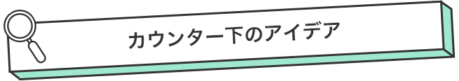 カウンター下のアイデア