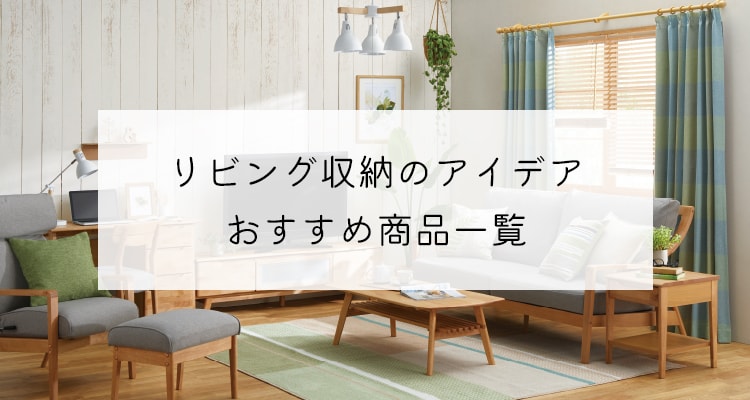 クローゼット収納のアイデア おすすめ商品一覧