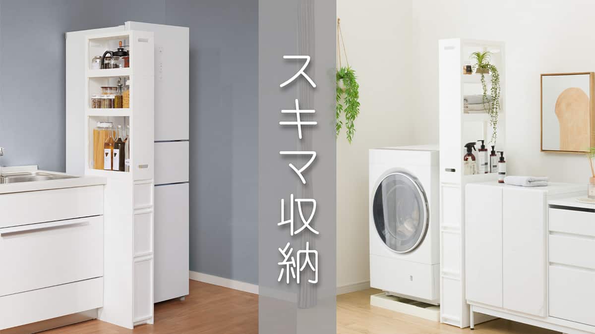 スキマ収納