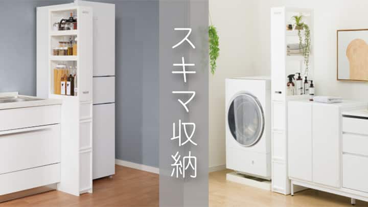 スキマ収納