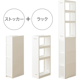 ストッカー＋ラック