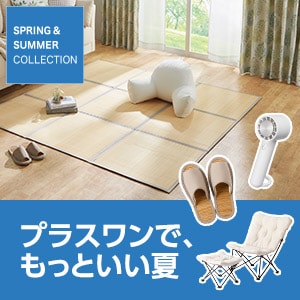 プラスワンで、もっといい夏
