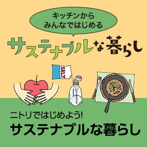 ニトリではじめよう！サステナブルな暮らし