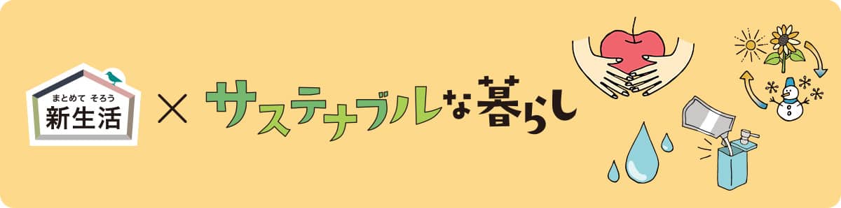 ニトリではじめようサステナブルな暮らし
