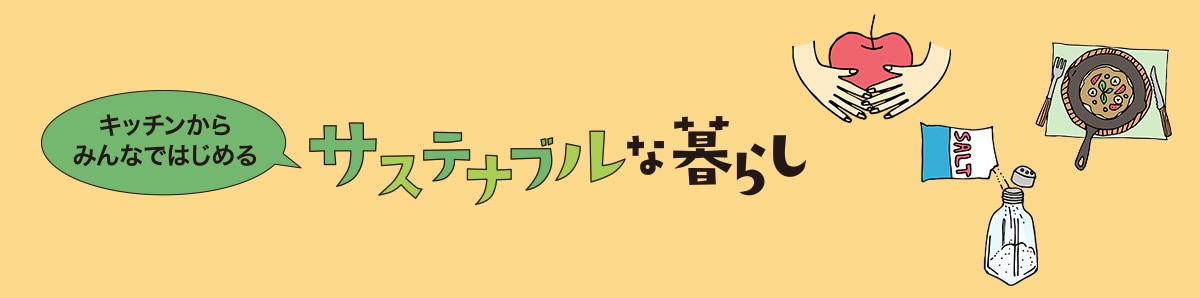 ニトリではじめようサステナブルな暮らし