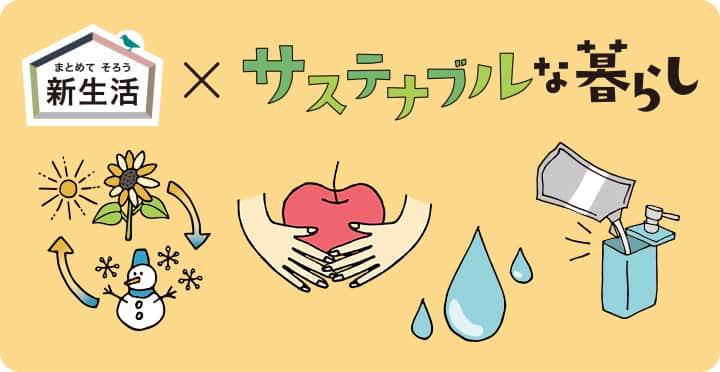 ニトリではじめようサステナブルな暮らし