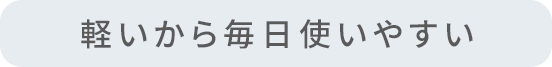 持った瞬間にわかる衝撃の軽さ