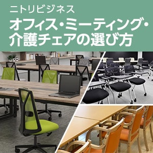 【ニトリビジネス】オフィス・ミーティング・介護チェアの選び方