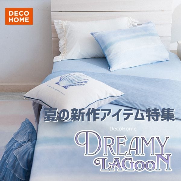 デコホーム ひんやりアイテム特集