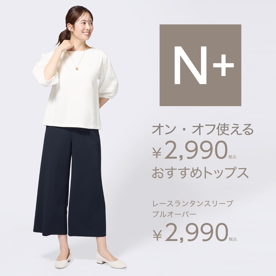 Nプラス-オン・オフ使える税込2,990円高見えトップス