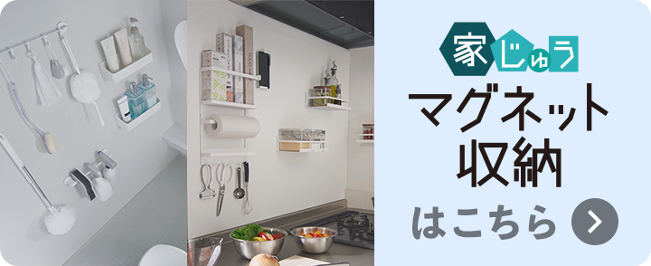 家中マグネット収納はこちら