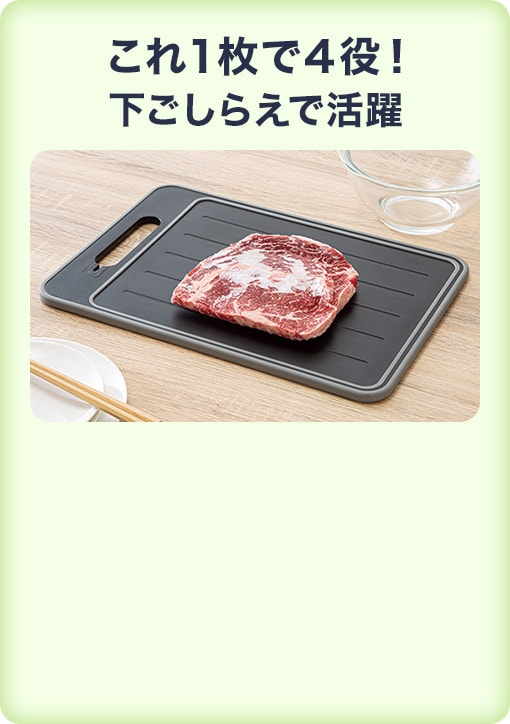 解凍プレート付きまな板