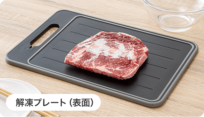 解凍プレート(表面)