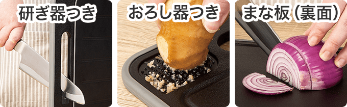 研ぎ器つき・おろし器つき・まな板(裏面)