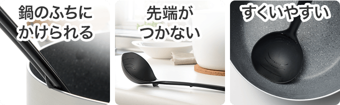 鍋のふちにかけられる・先端がつかない・すくいやすい