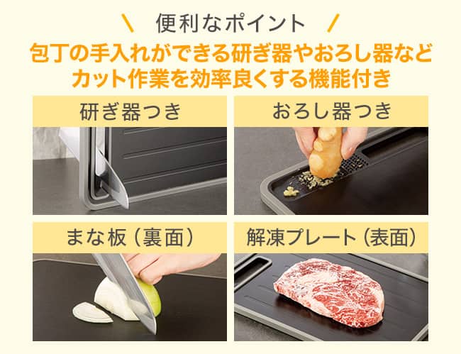 便利なポイント 包丁の手入れができる研ぎ器やおろし器などカット作業を効率よくする機能つき