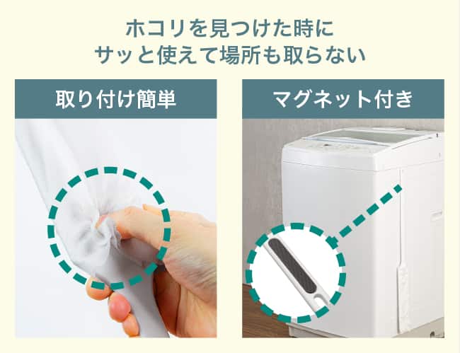 ホコリを見つけた時にサッと使えて場所も取らない 取り付け簡単 マグネット付き