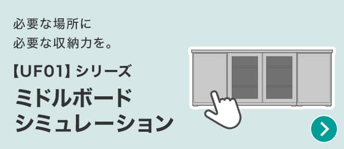 必要な場所に必要な収納力を。【UF01】シリーズ ミドルボードシミュレーション