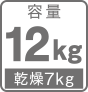 容量12kg