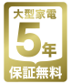 大型家電保証