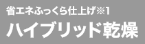 ハイブリッド乾燥