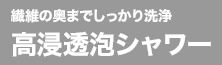 高浸透泡シャワー