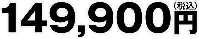 14,900円（税込）