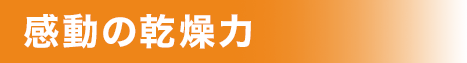 感動の乾燥力