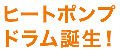 ヒートポンプドラム誕生！