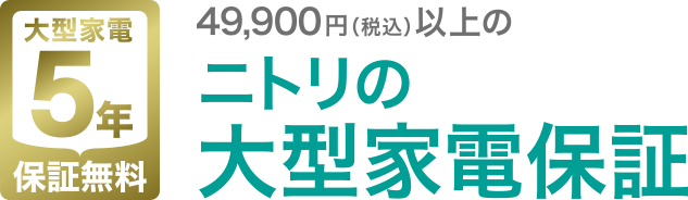 ニトリの大型家電保証