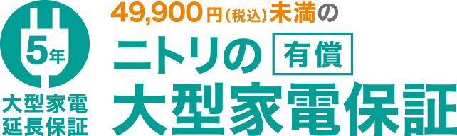 ニトリの「有償」大型家電保証