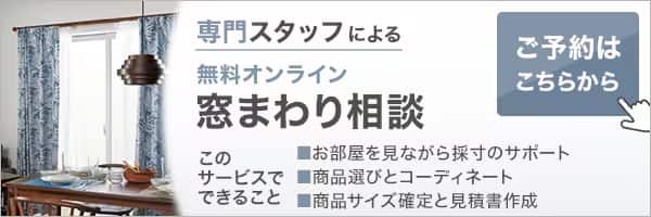 ニトリの窓まわりオンライン相談