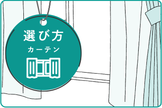 >窓まわり- カーテンの選び方