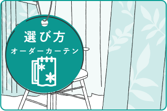窓まわり- オーダーカーテンの選び方