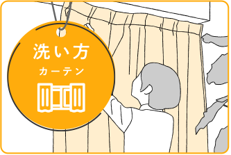 窓まわり- 意外と簡単!自宅でできるカーテンの洗い方
