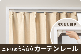 ニトリのつっぱりカーテンレール