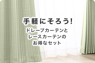 手軽にそろう！ドレープカーテンとレースカーテンのお得なセット