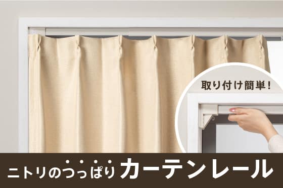 ニトリのつっぱりカーテンレール