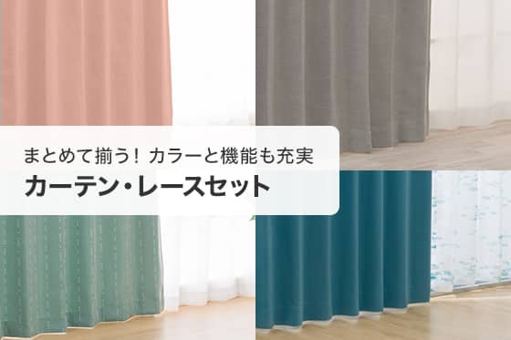 まとめて揃う！カラーと機能も充実 カーテンレースセット