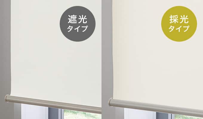 遮光タイプ／採光タイプ