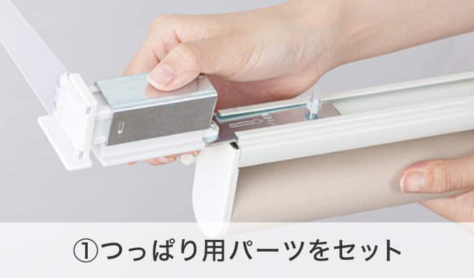 ①つっぱり用パーツをセット