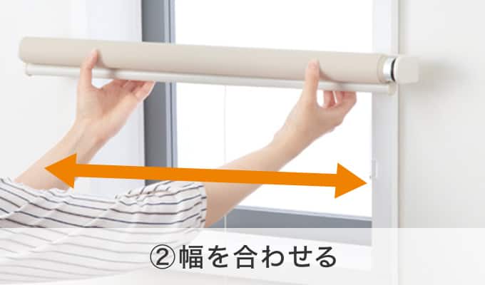 ②幅を合わせる