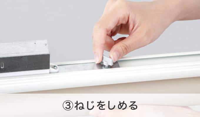 ③ねじをしめる
