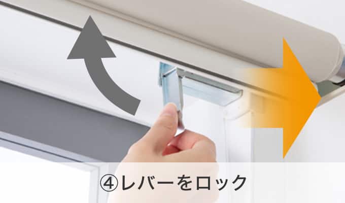 ④レバーをロック