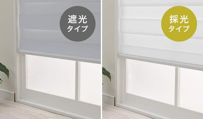 遮光タイプ／採光タイプ