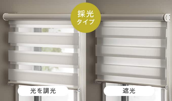 採光タイプ