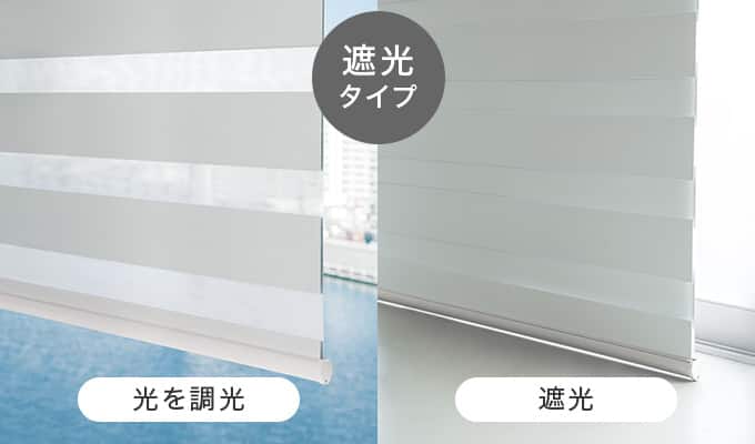 遮光タイプ