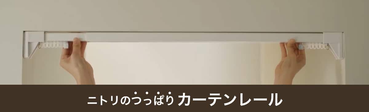ニトリのつっぱりカーテンレール