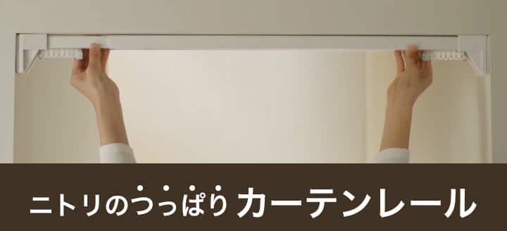 ニトリのつっぱりカーテンレール