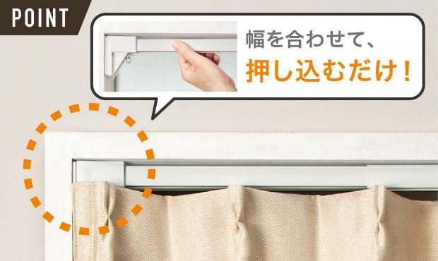 幅を合わせて、押し込むだけ！